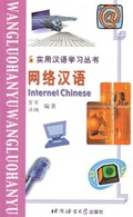 Cover: Internet Chinese /Wangluo hanyu - Beijing Language & Culture University Press,China