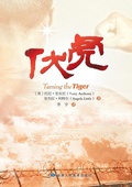 Cover: Taming the Tiger - Chinese Version - Gansu Science and Technology Press