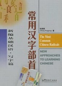 Enlarge image Cover: The Most Common Chinese Radicals - New Approaches to Learning Chinese - Sinolingua