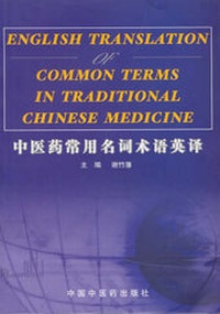 Abbildung von: English Translation of Common Terms in Traditional Chinese Medicine - China Traditional Chinese Medicine Publishing House