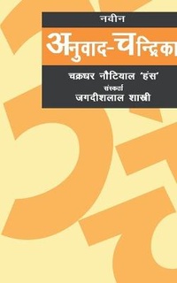 Abbildung von: Naveen Anuvad Chandrika - Motilal Banarsidass Publications