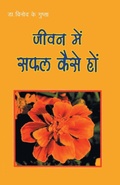 Cover: Jeevan Mein Safal Kaise - Diamond Pocket Books