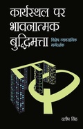 Cover: Karyasthal Par Bhawanatmak Buddhimatta - Diamond Pocket Books