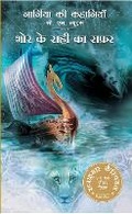 Cover: Narnia Ki Kahania bhor Ke Rahi Ka Safar (voyage Of The Dawn Treader) - HarperCollins Publishers India
