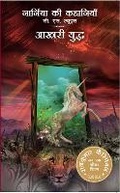 Cover: Narnia Ki Kahania akhri Yuddh ( Last Battle ) - HarperCollins Publishers India
