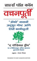 Cover: Promises to Keep - Manjul Publishing House Pvt Ltd