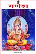 Cover: Shree Ganesh - Dreamland Publications