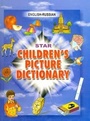 Cover: Star Children's Picture Dictionary - Star Publications / Languages of the World Publications