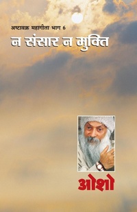 Abbildung von: Ashtavakra Mahageeta Bhag VI Na Sansar Na Mukti - Diamond Pocket Books