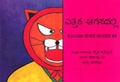 Cover: High in the Sky - Kannada - Tulika Publishers