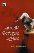 Cover: Vilaki Sellum Paruvam - Kalachuvadu Publications Pvt. Ltd
