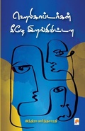 Cover: Helicoptergal Keezhe Irangivittana - Kizhakku Pathippagam