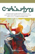 Cover: Verppattru - Kizhakku Pathippagam
