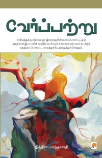 Enlarge image Cover: Verppattru - Kizhakku Pathippagam