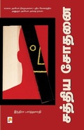 Cover: Sathya Sodhanai - Kizhakku Pathippagam