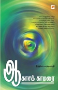 Cover: Aagasa Thamarai - Kizhakku Pathippagam
