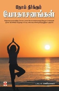 Abbildung von: Noi Theerkkum Yogasanangal - Kizhakku Pathippagam