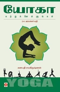 Abbildung von: Yoga Katrukkollungal - Kizhakku Pathippagam