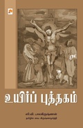 Cover: Uyir Puththagam - Kizhakku Pathippagam