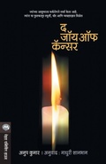 Cover: The Joy of Cancer - Mehta Publishing House
