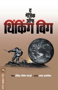 Cover: The Magic of Thinking Big - Mehta Publishing House