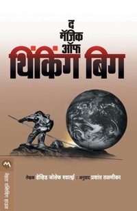 Enlarge image Cover: The Magic of Thinking Big - Mehta Publishing House