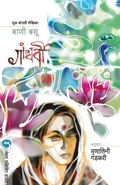 Cover: Gandharvi - Mehta Publishing House