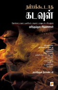 Cover: Nambakkodatha Kadavul Hinduthuva Sindhananigal - Kizhakku Pathippagam