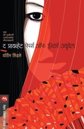 Cover: The Private Papers of Eastern Jewel - Mehta Publishing House