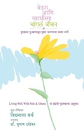 Cover: Vedana Ani Vyadhinsah Changal Jivan - Mehta Publishing House
