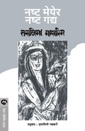 Cover: Nashtya Maeyer Nashtya Gadya - Mehta Publishing House