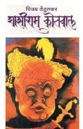 Cover: Ghashiram Kotwal - Popular Prakashan Ltd
