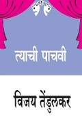 Cover: Tyachi Pachavi - Popular Prakashan Ltd