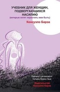 Cover: Handbook for Abused Women Who Want to Stop Being (in Russian) - Consuelo Barea