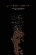Cover: Gorbey-E-Kuchak-E-Irani - Iran Open Publishing Group