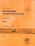 Cover: Recommendations on the Transport of Dangerous Goods (Russian) - United Nations