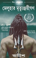 Cover: The Immortals of Meluha - Westland Books Pvt Ltd