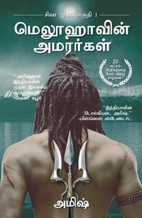 Abbildung von: Meluvavin Amarargal (the Immortals of Meluha) - Eka