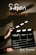 Cover: Cinema Kotpadu - Bharathi Puthakalayam