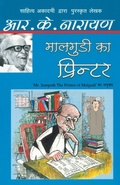 Cover: Maalgudi Ka Printer - Rajpal & Sons