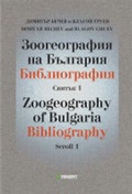 Cover: Zoogeography of Bulgaria, Scroll 1 - Pensoft Publishers