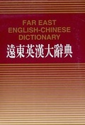 Cover: Far East English Chinese Dictionary - Far East Book Co,Taiwan