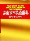Cover: Far East Basic English to Chinese Dictionary - Far East Book Co,Taiwan