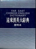Cover: Far East Chinese-English Dictionary - Far East Book Co,Taiwan