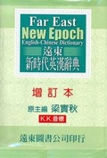 Cover: Far East New Epoch English to Chinese Dictionary - Far East Book Co,Taiwan