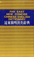 Cover: Far East New Concise Chinese to English Dictionary - Far East Book Co,Taiwan