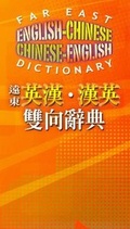 Cover: Far East English-Chinese & Chinese-English Dictionary - Far East Book Co,Taiwan