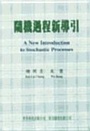 Cover: New Introduction To Stochastic Processes, A (In Chinese) - World Scientific Publishing Co Pte Ltd
