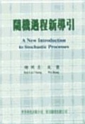 Cover: New Introduction To Stochastic Processes, A (In Chinese) - World Scientific Publishing Co Pte Ltd