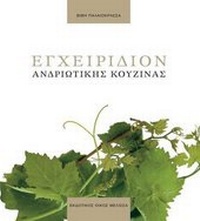 Abbildung von: Encheiridio Andriotikis Kouzinas Apo Tin Paradosi Sto Simera - Melissa Publishing House